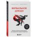 Вербальное дзюдо. Мощные стратегии коммуникации для разрешения споров и конфликтов