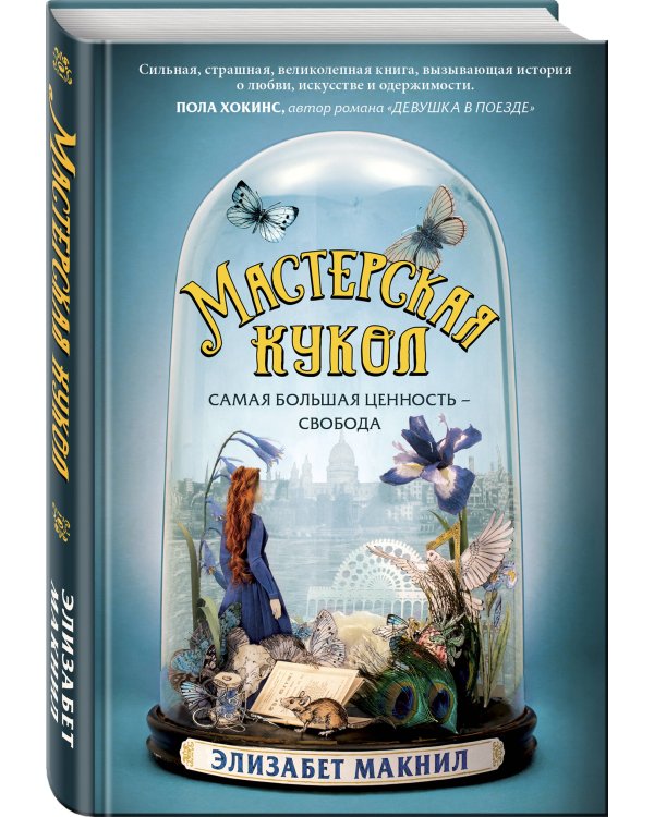 Мастерская кукол