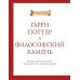 Вселенная Гарри Поттера Лучшие головоломки по волшебному миру Гарри Поттера