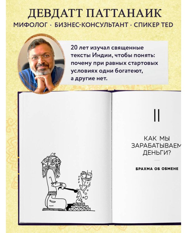 Богатый как бог: 12 финансовых уроков из священных текстов Индии