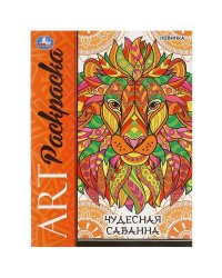 Чудесная саванна. Арт-раскраска. 214х290 мм. Скрепка. 8 стр. Умка в кор.50шт