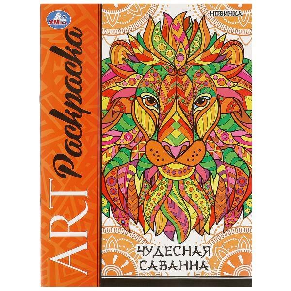 Раскраски А4, 8 стр арт-раскраска (релакс) (Умка) Чудесная саванна. Арт-раскраска. 214х290 мм. Скрепка. 8 стр. Умка в кор.50шт
