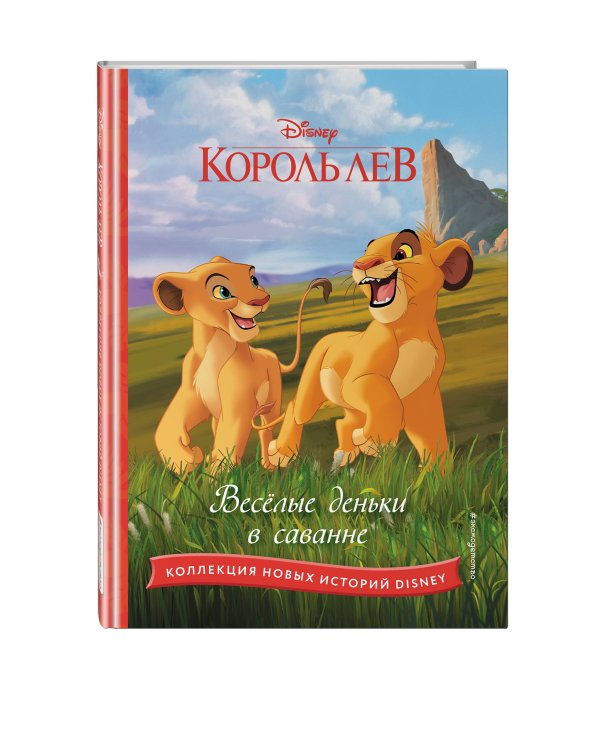 Комплект из 2 книг. Король лев + Маугли. Новые истории