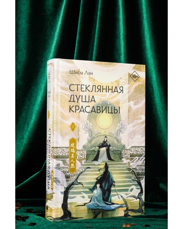Стеклянная душа красавицы. Книга 2