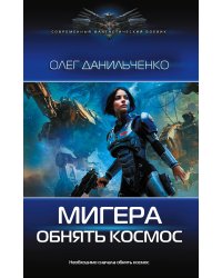 МиГера. Обнять космос