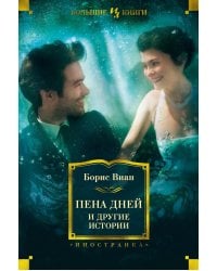 Пена дней и другие истории