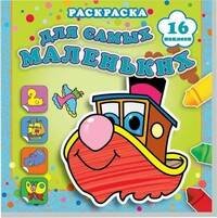Быстрый пароходик. Раскраска для самых маленьких с наклейками (16 наклеек).