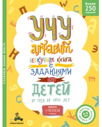 Учу алфавит. Нескучная книга с заданиями для детей от трех до пяти лет