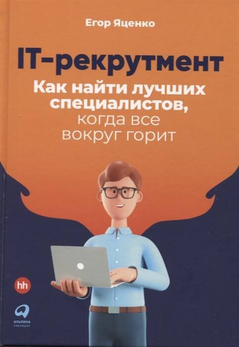 Подбор, мотивация и развитие персонала. Командная работа (АльпинаПаб) IT-рекрутмент: Как найти лучших специалистов, когда все вокруг горит