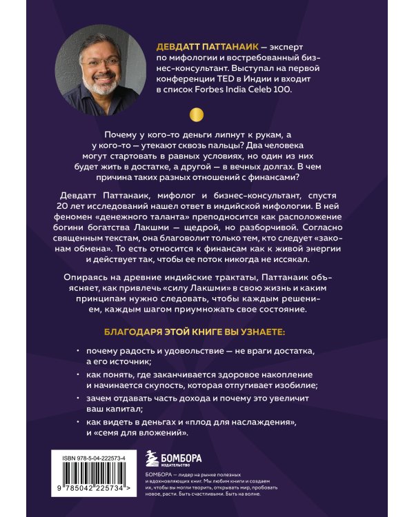 Богатый как бог: 12 финансовых уроков из священных текстов Индии