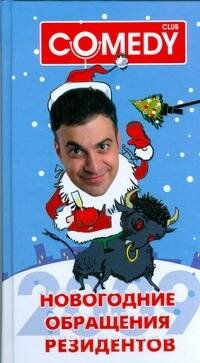 Комеди Клаб. Новогодние обращения резидентов Комеди Клаб
