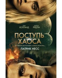 Поступь хаоса (КИНООБЛОЖКА)