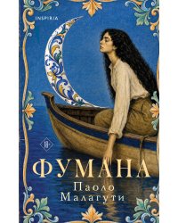 Фумана