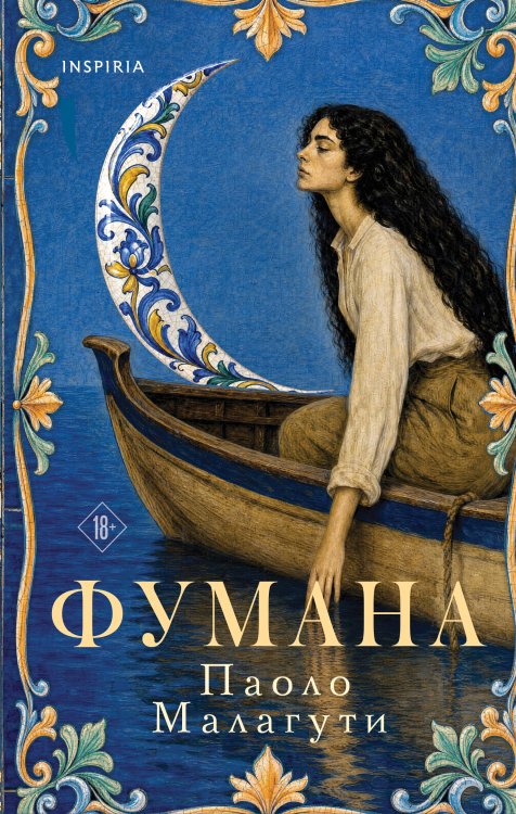 Обложка книги «Фумана» — Малагути Паоло, ISBN 9785042476976