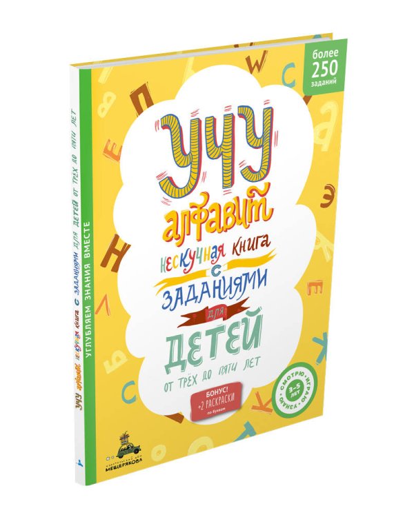 Учу алфавит. Нескучная книга с заданиями для детей от трех до пяти лет