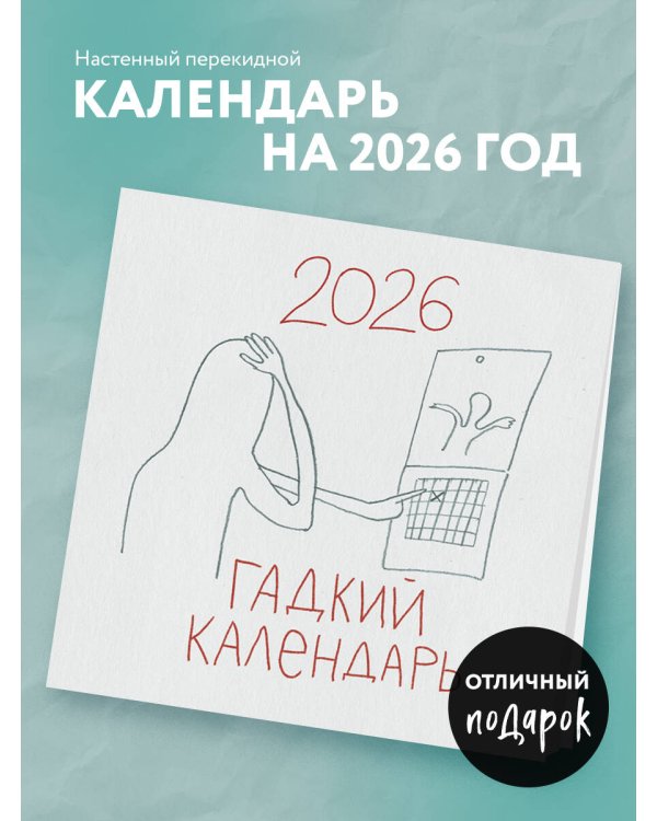 Гадкий календарь. Календарь настенный на 2026 год (300х300)