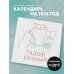 Гадкий календарь. Календарь настенный на 2026 год (300х300)