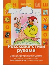 Развитие речи малыша. Расскажи стихи руками (для детей 5-7 лет).Тренировка мелкой моторики. Пальчиковые игры. Речевое дыхание