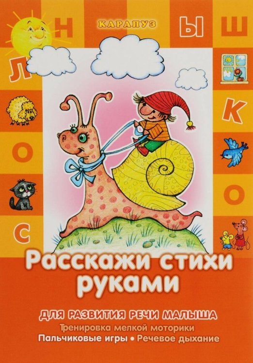 Обложка книги «Развитие речи малыша. Расскажи стихи руками (для детей 5-7 лет).Тренировка мелкой моторики. Пальчиковые игры. Речевое дыхание», ISBN 9785971506683