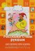 Обложка книги «Развитие речи малыша. Расскажи стихи руками (для детей 5-7 лет).Тренировка мелкой моторики. Пальчиковые игры. Речевое дыхание», ISBN 9785971506683