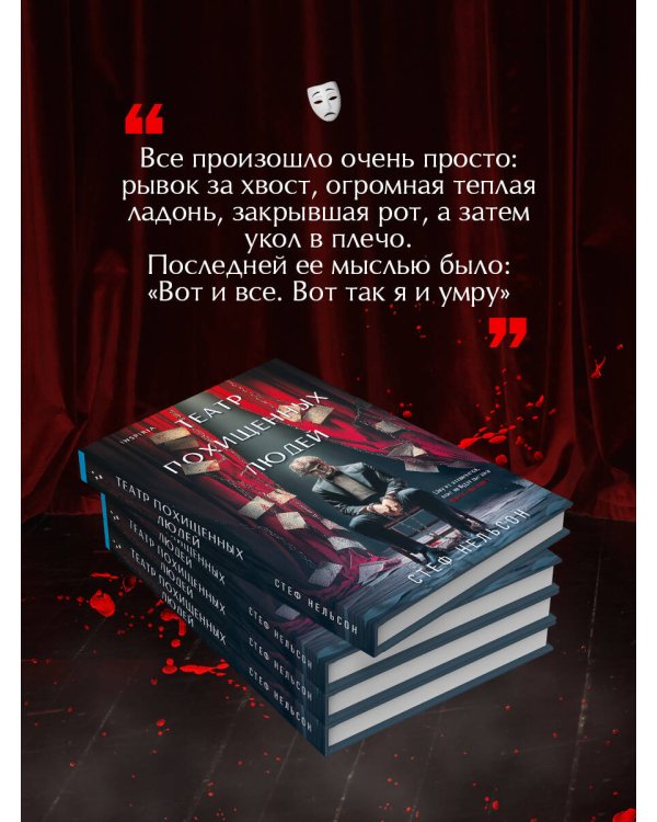 Театр похищенных людей