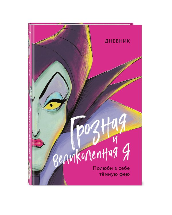 Дневник Грозная и великолепная я (Малефисента)