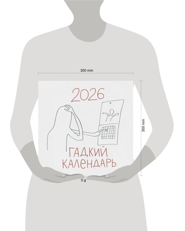 Гадкий календарь. Календарь настенный на 2026 год (300х300)