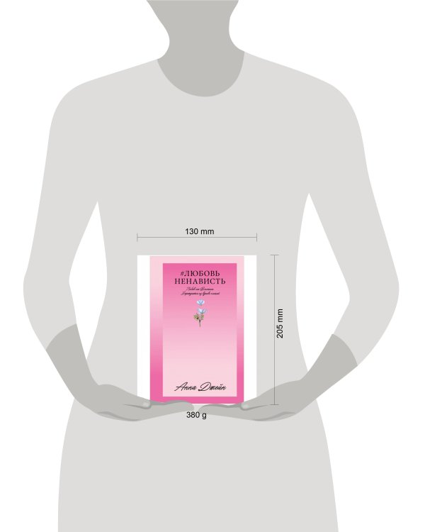 Дополнительное изображение книги «#Trendbooks_love. #ЛюбовьНенависть/Джейн А.»