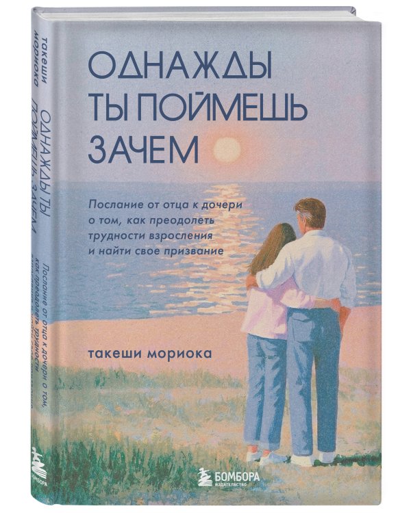 Дополнительное изображение книги «Однажды ты поймешь зачем. Послание от отца к дочери о том, как преодолеть трудности взросления и найти свое призвание»