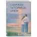 Дополнительное изображение книги «Однажды ты поймешь зачем. Послание от отца к дочери о том, как преодолеть трудности взросления и найти свое призвание»