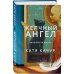 Комплект из 3-х книг Кати Качур: Энтомология для слабонервных + Капля духов в открытую рану + Желчный Ангел