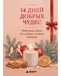 14 дней добрых чудес. Новогодний адвент для создания семейных традиций