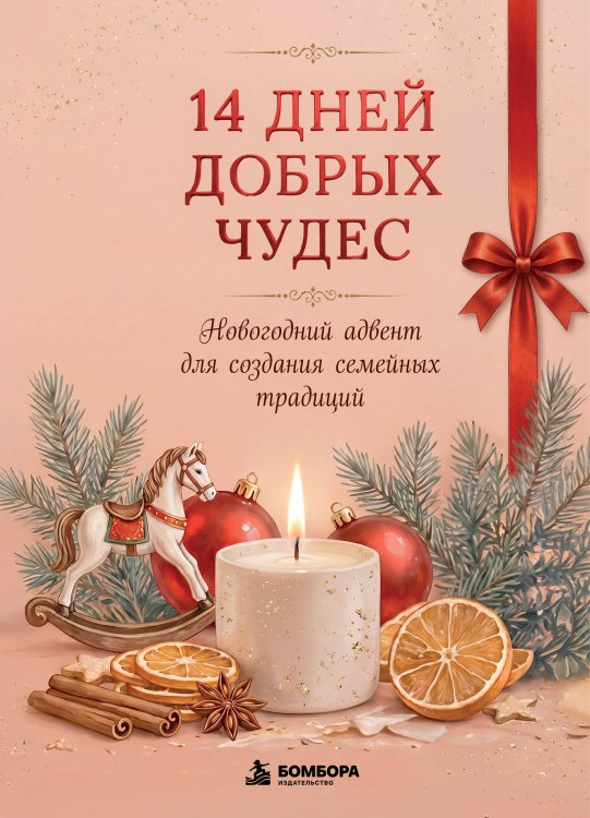 Обложка книги «14 дней добрых чудес. Новогодний адвент для создания семейных традиций», ISBN 9785042502866