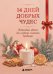 Обложка книги «14 дней добрых чудес. Новогодний адвент для создания семейных традиций», ISBN 9785042502866