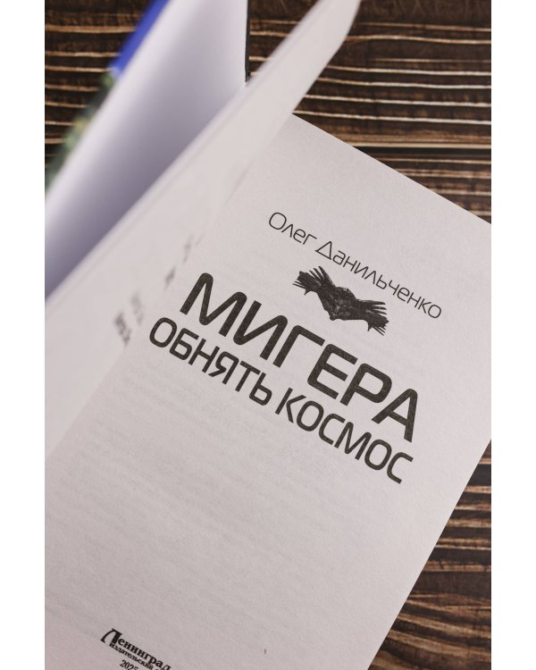 МиГера. Обнять космос