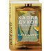 Комплект из 3-х книг Кати Качур: Энтомология для слабонервных + Капля духов в открытую рану + Желчный Ангел