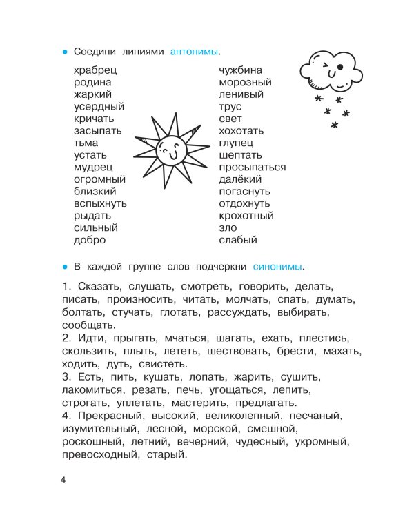 Синонимы и антонимы. Головоломки и кроссворды для начальной школы