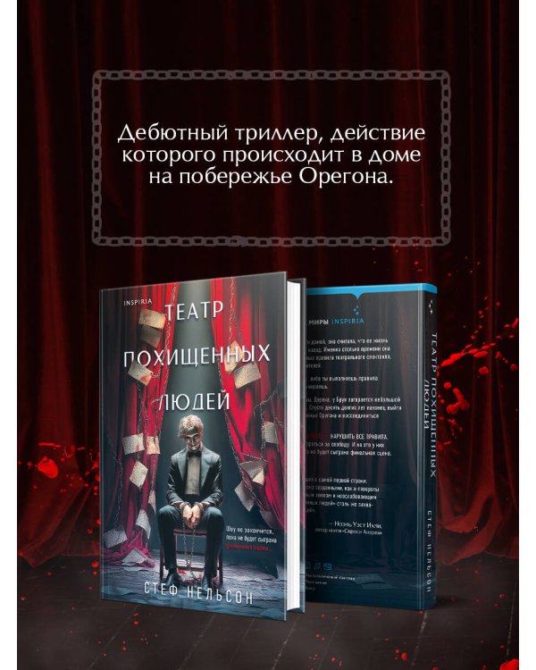 Театр похищенных людей