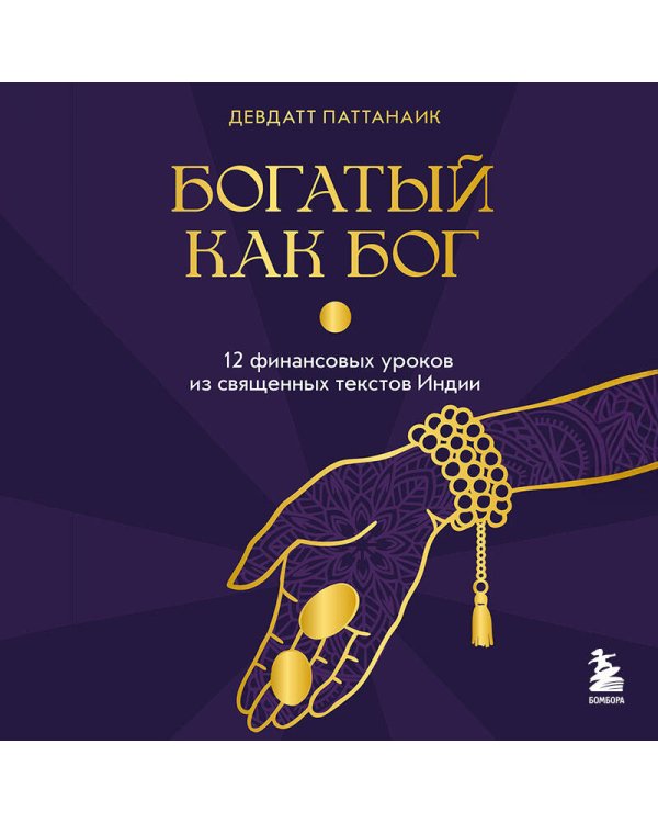 Богатый как бог: 12 финансовых уроков из священных текстов Индии