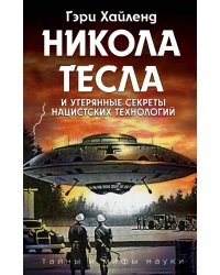 Никола Тесла и утерянные секреты нацистских технологий