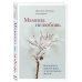 Травма и исцеление. Истории психотерапевтов Мамина нелюбовь. Как исцелить скрытые раны от несчастливого детства