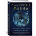 Лабиринт Фавна