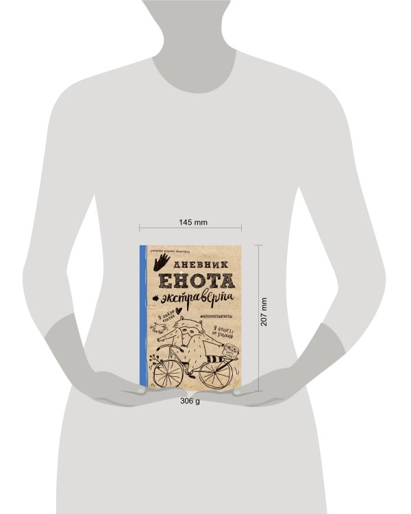 Дневник енота-экстраверта (крафт, твердый переплет)