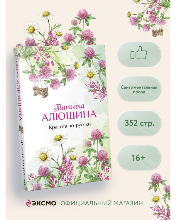 Красота по-русски