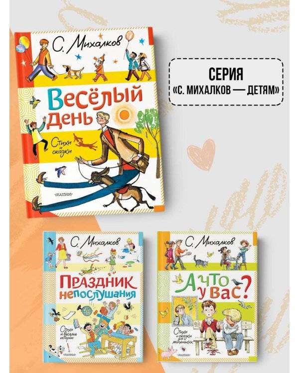 Весёлый день. Стихи и сказки