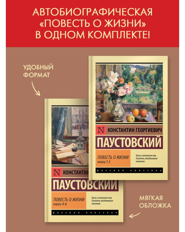 Повесть о жизни (комплект из 2-х книг)