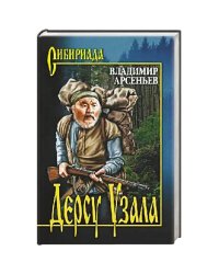 Дерсу Узала