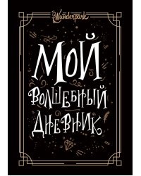 Мой волшебный дневник + Wunderpark