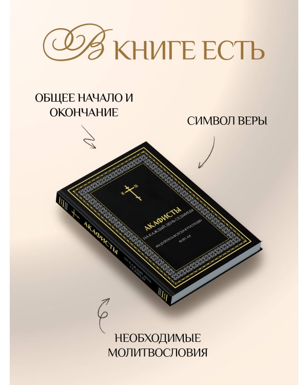 Акафисты на каждый день седмицы (белый)
