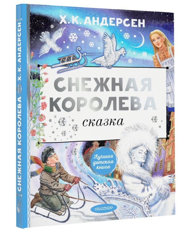 Снежная королева. Рис. Е. Вединой